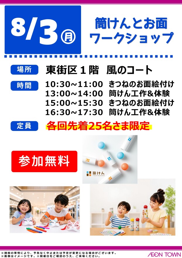 筒けんとお面ワークショップ