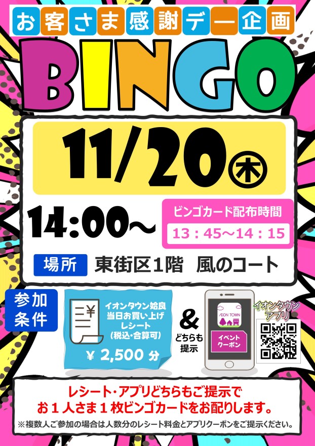 お客さま感謝デー企画　ビンゴ大会