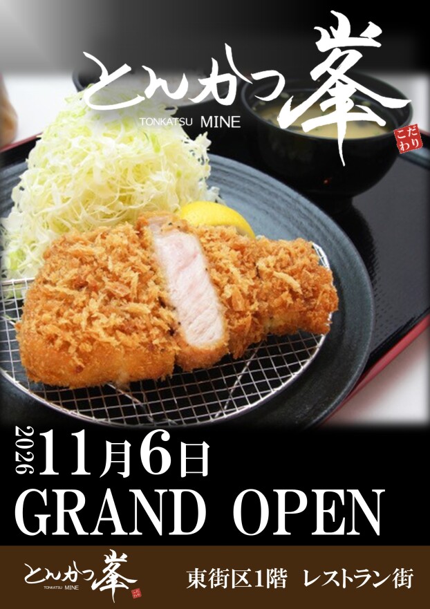 11/6(金)　こだわりとんかつ峯OPEN！！