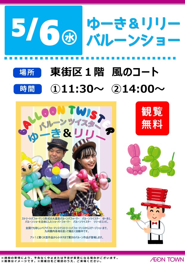 ゆーき＆リリー　バルーンショー
