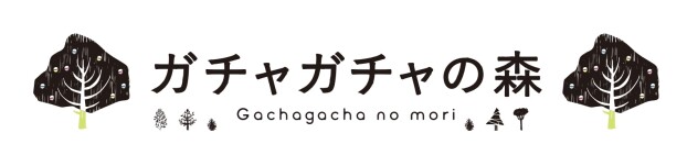 ガチャガチャの森