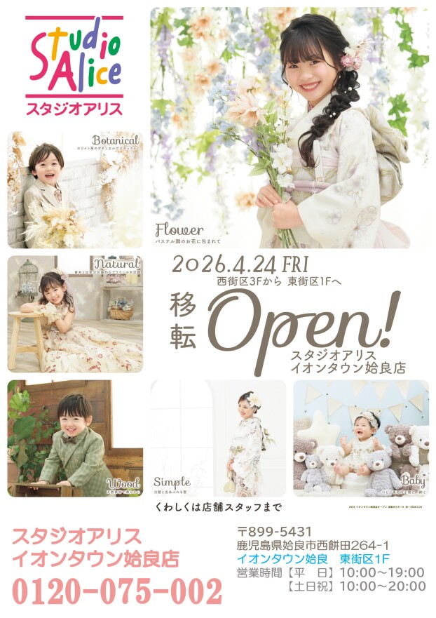 4/24(金)　スタジオアリス移転オープン！