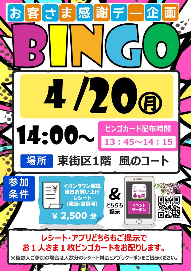 お客さま感謝デー企画　ビンゴ大会