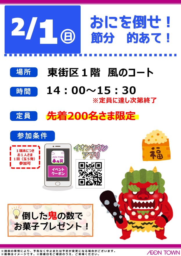 おにを倒せ！　節分　的あて！