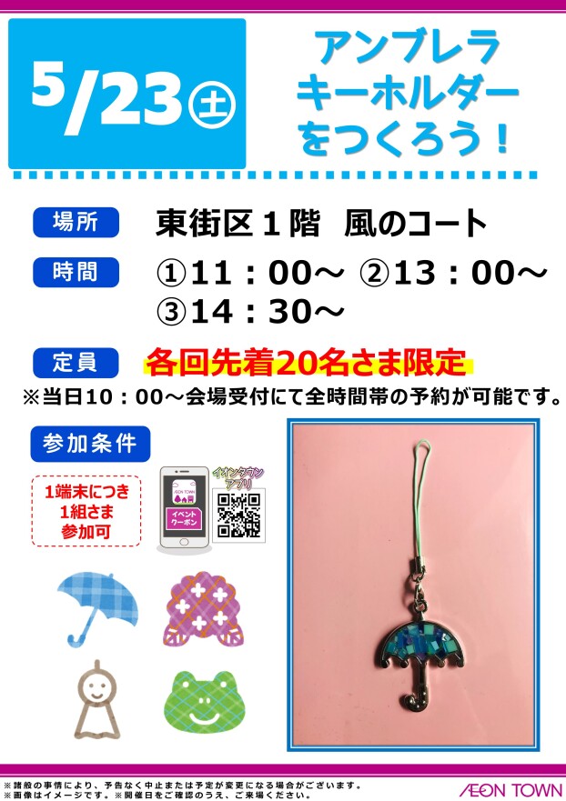 アンブレラキーホルダーをつくろう！