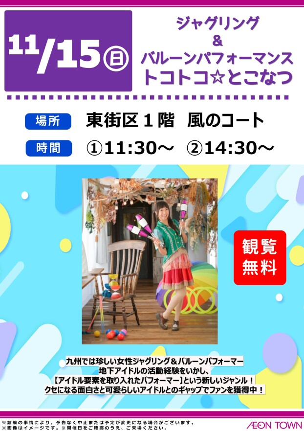 ジャグリング＆バルーンパフォーマンス　トコトコ☆とこなつ