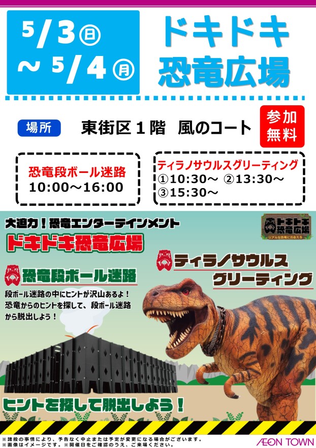 ドキドキ恐竜広場　(恐竜迷路＆ティラノサウルスグリーティング)