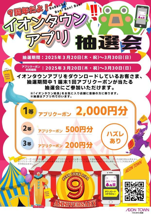 ９周年祭 イオンタウンアプリ抽選会