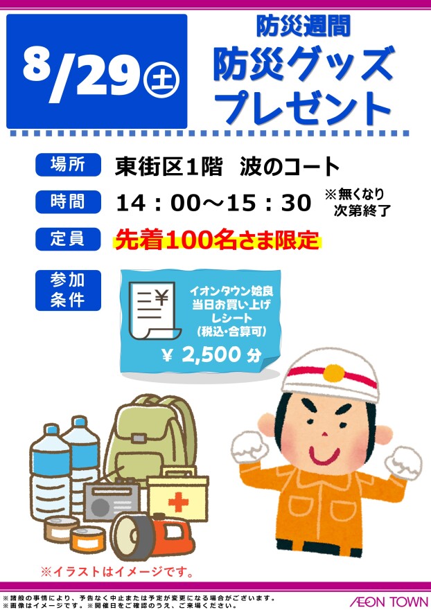 防災週間　防災グッズプレゼント