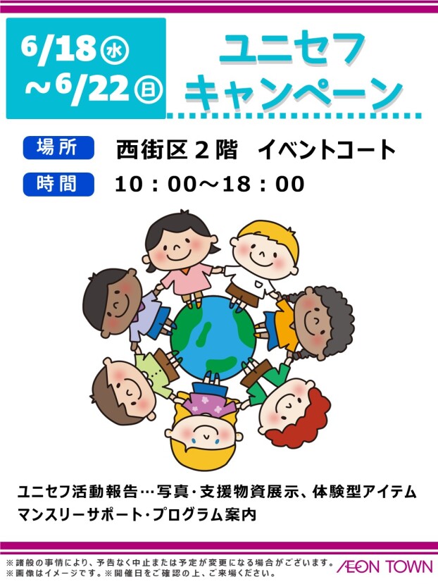 ユニセフ　キャンペーン