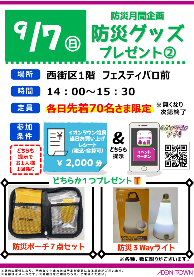 防災グッズプレゼント②