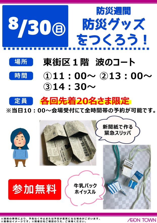 防災週間　防災グッズをつくろう！