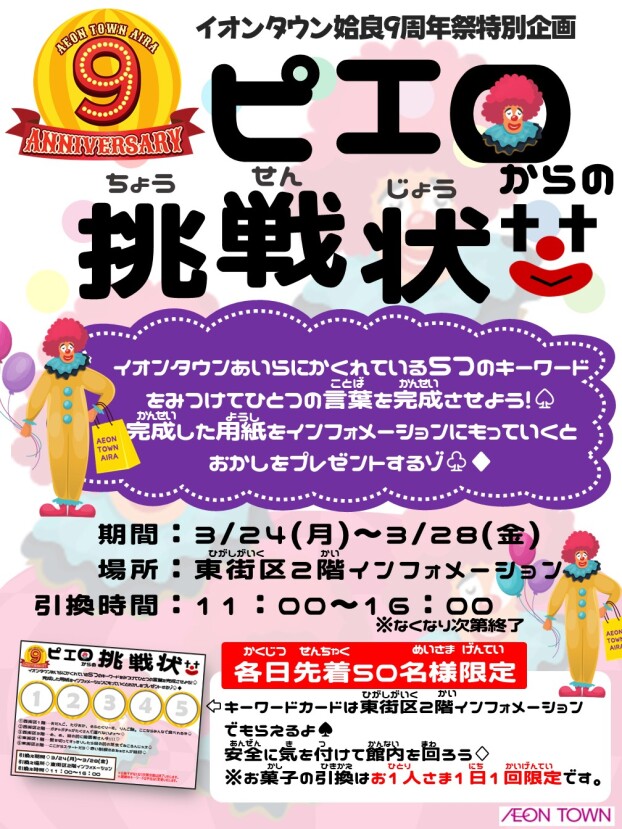 イオンタウン姶良９周年祭特別企画　ピエロからの挑戦状