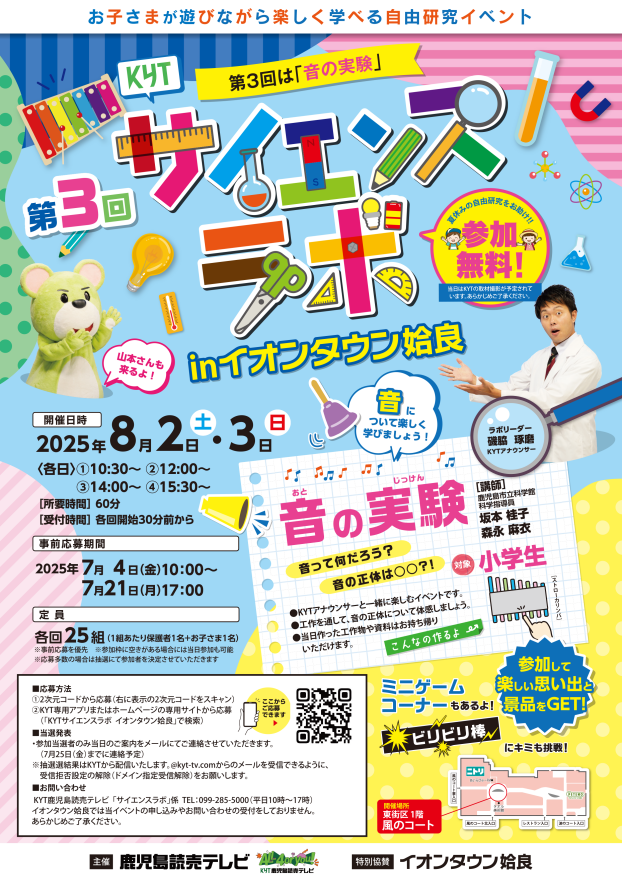 KYTサイエンスラボinイオンタウン姶良