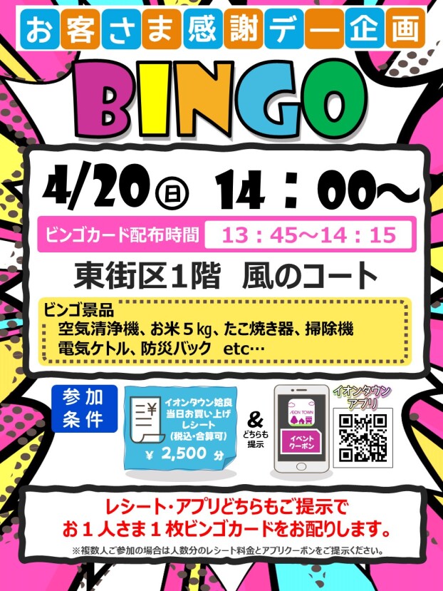 お客さま感謝デー企画　ビンゴ大会