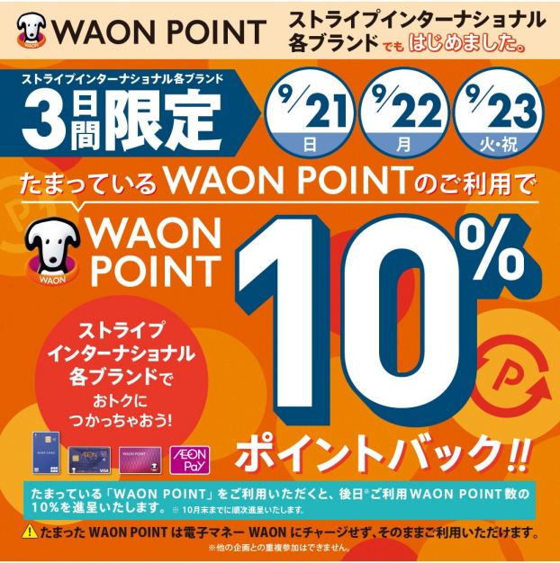 ストライプインターナショナル対象ブランド限定WAON POINT10％ポイントバック