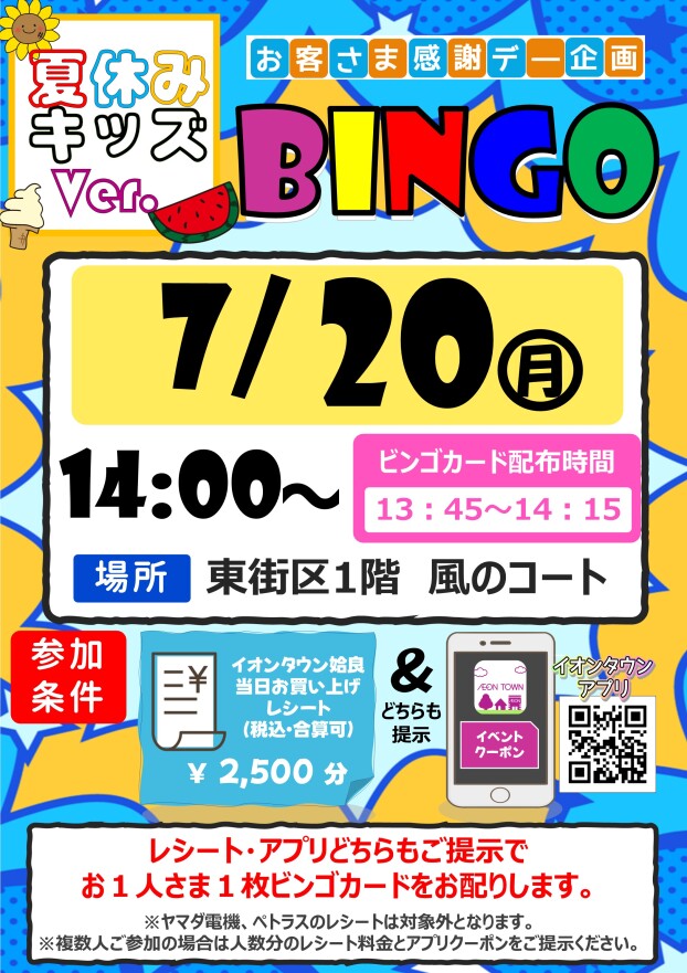 お客さま感謝デー企画　ビンゴ大会　キッズver.