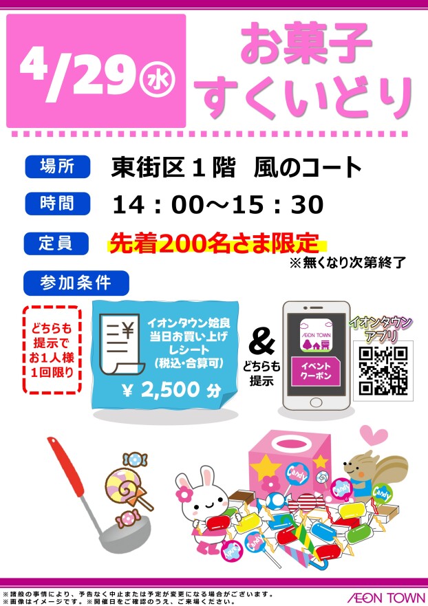 お菓子すくいどり