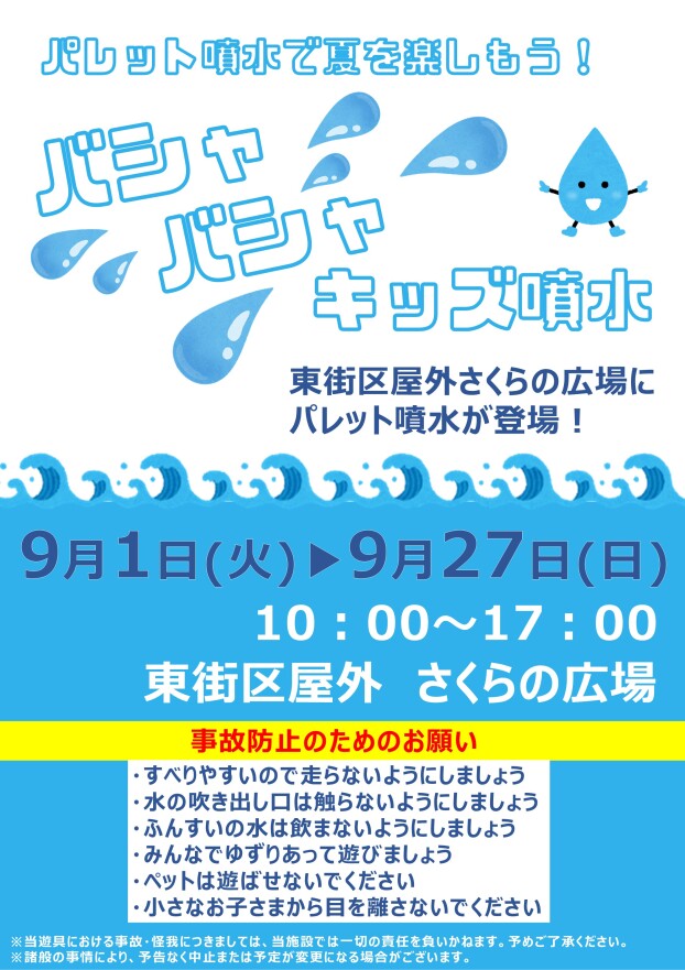 バシャバシャキッズ噴水