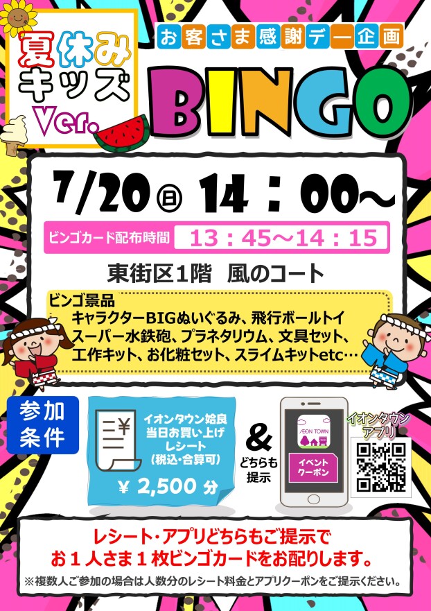 【夏休みキッズVer.】お客さま感謝デー企画　ビンゴ大会