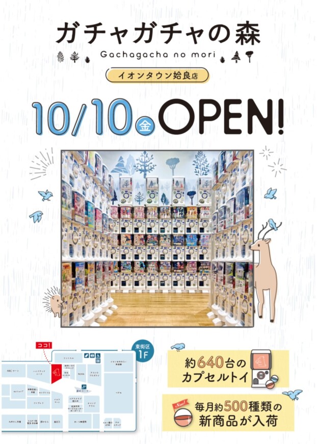 10/10(金)　ガチャガチャの森オープン