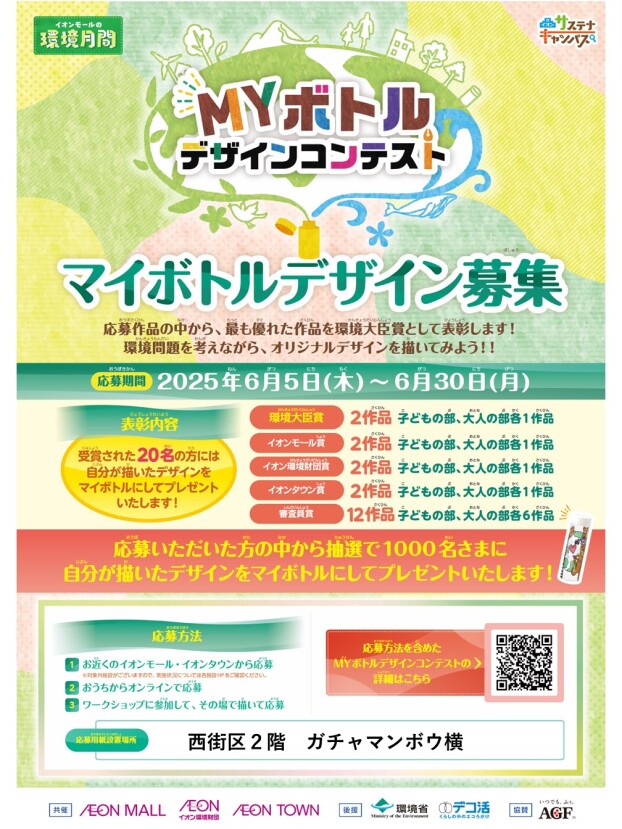 MYボトルデザインコンテスト　デザイン募集中！！