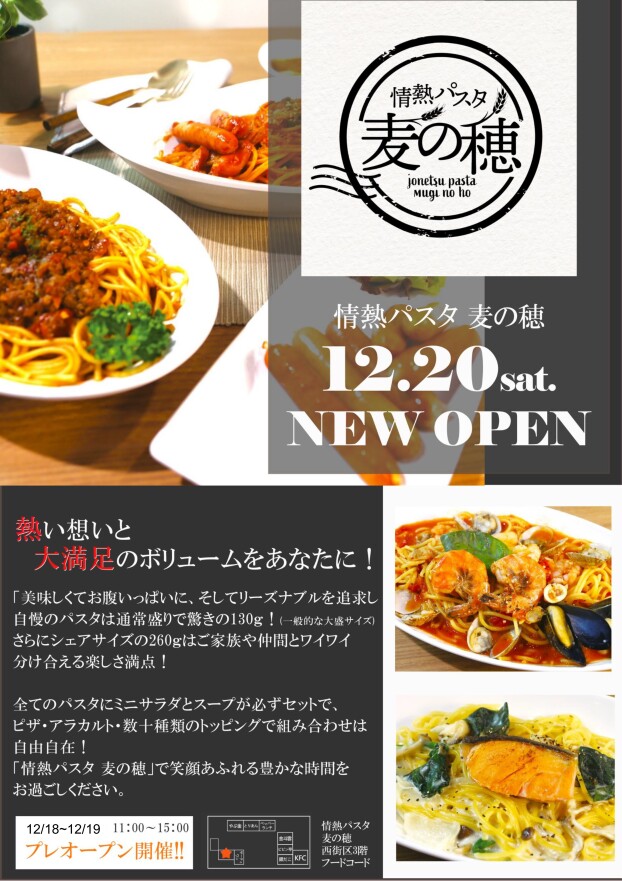 12/20(土)　情熱パスタ麦の穂オープン