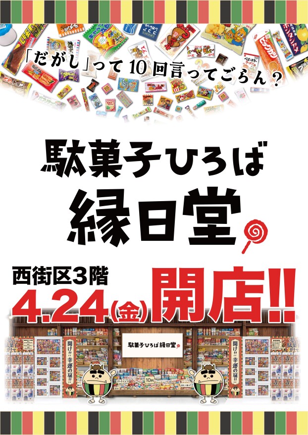 4/24(金)　駄菓子ひろば縁日堂オープン！