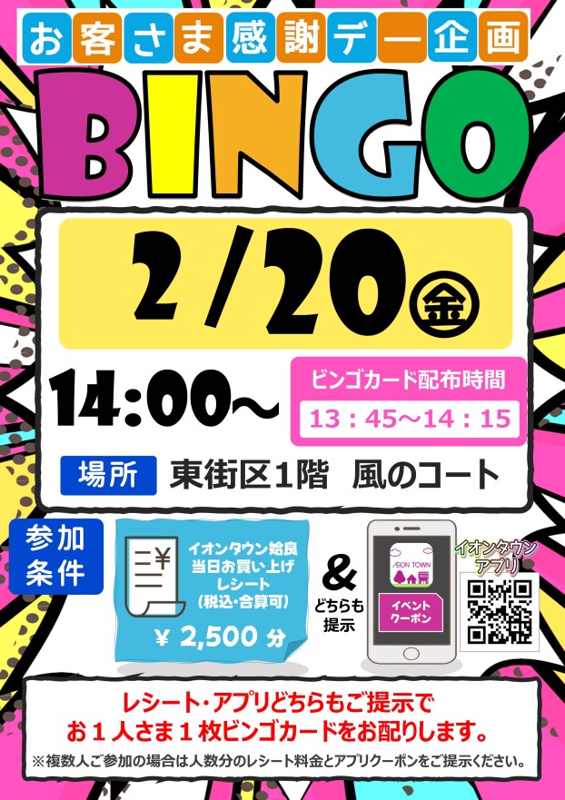 お客さま感謝デー企画　ビンゴ大会