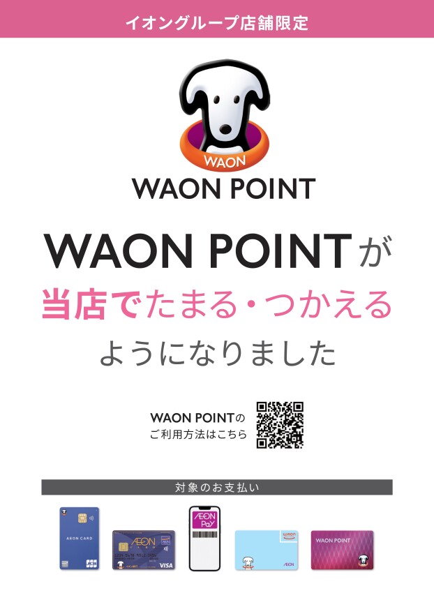 WAON　POINTがたまる・つかえるようになりました