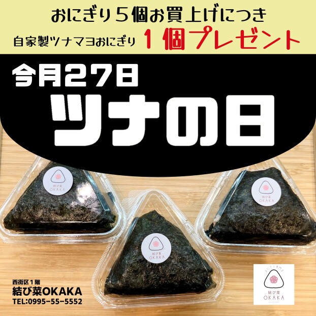 6/27(土)ツナマヨおにぎりの日🐟