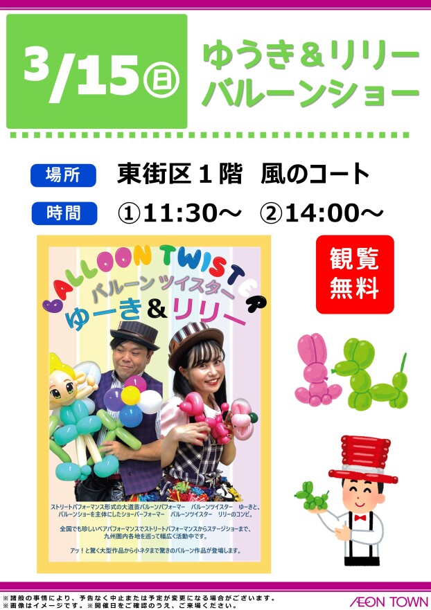 ゆーき＆リリー　バルーンショー