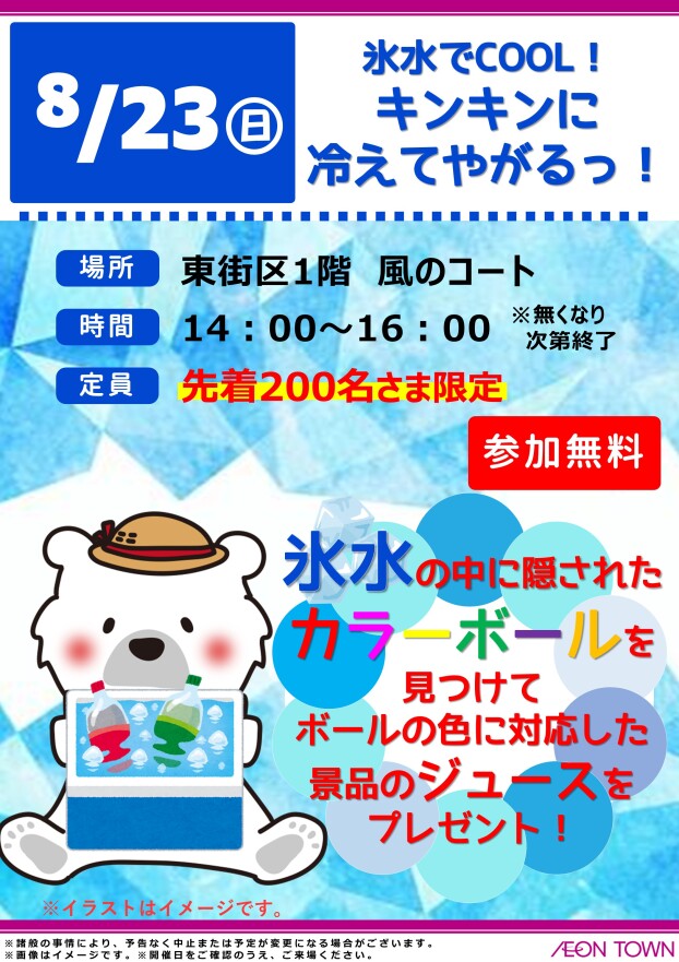 氷水でCOOL！　キンキンに冷えてやがるっ！