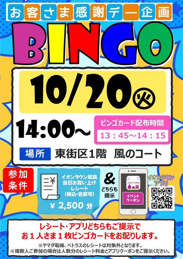 お客さま感謝デー企画　ビンゴ大会