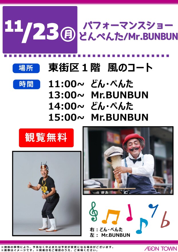 パフォーマンスショー　どんぺんた/Mr.BUNBUN
