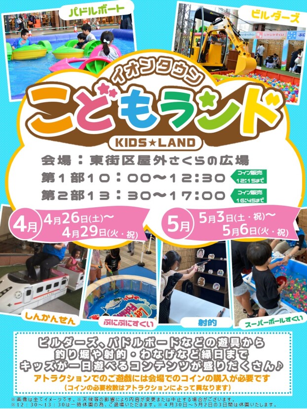 イオンタウン　こどもランド
