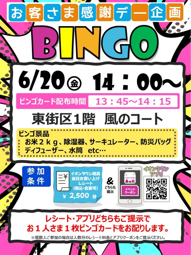 お客さま感謝デー企画　ビンゴ大会