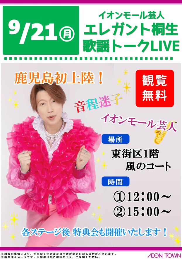 イオンモール芸人 エレガント桐生 歌謡トークLIVE