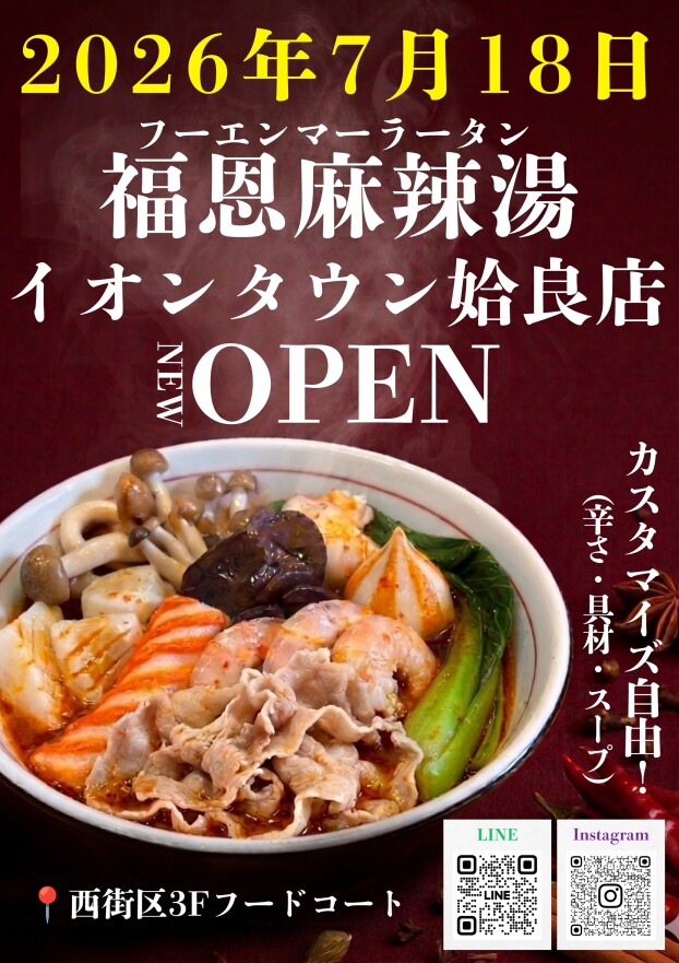 7/18(土)　福恩麻辣湯オープン！！