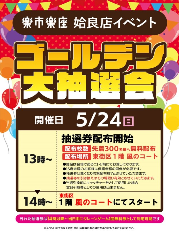 楽市楽座　ゴールデン大抽選会