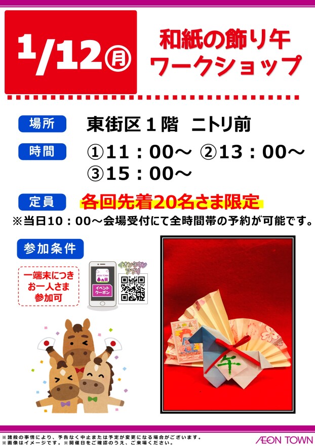 和紙の飾り午　ワークショップ