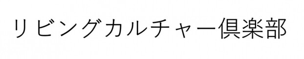 リビングカルチャー倶楽部