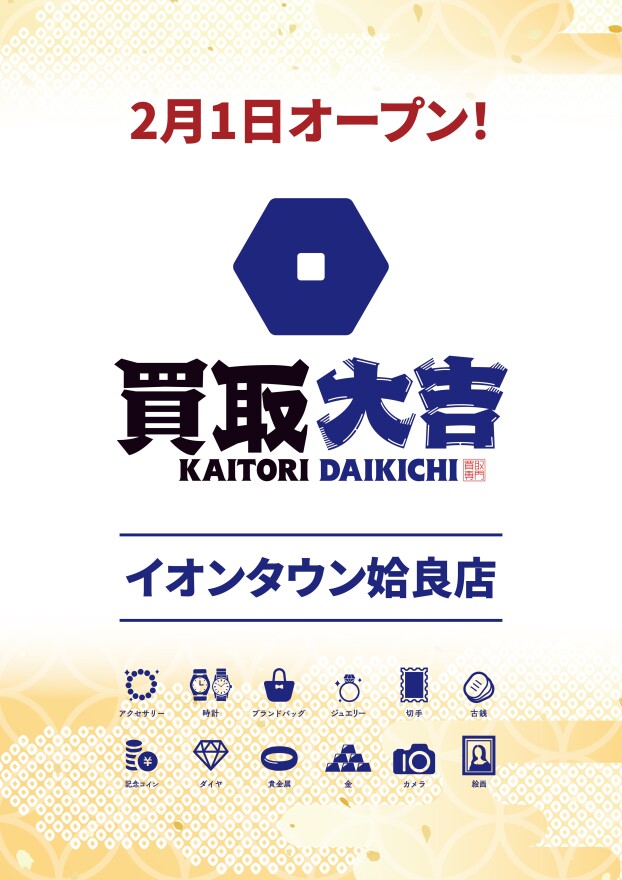 2/1(日)　買取大吉イオンタウン姶良店オープン