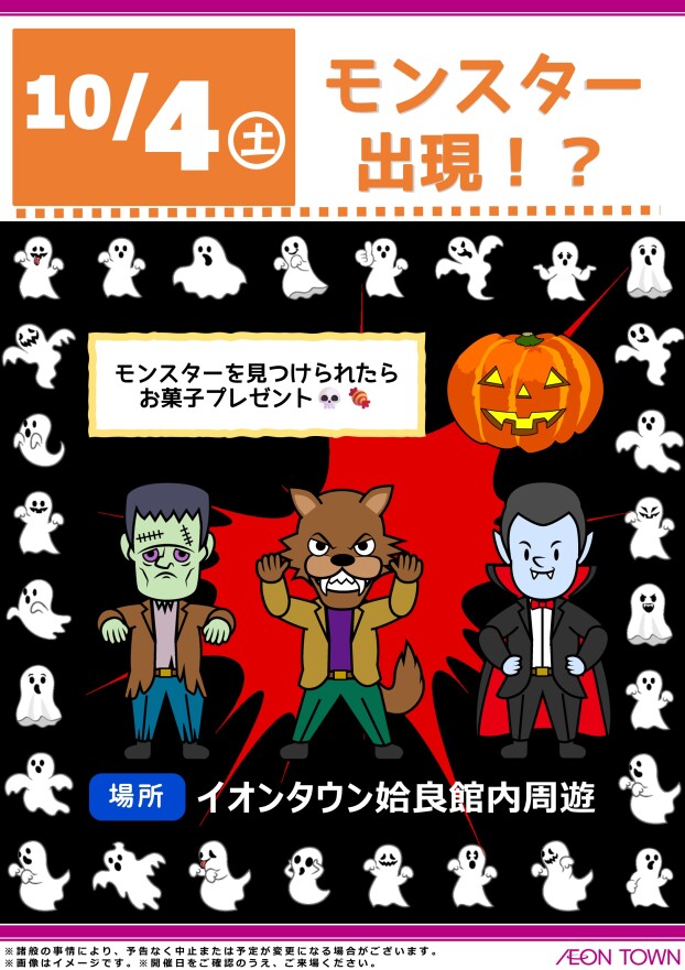 モンスター出現！？
