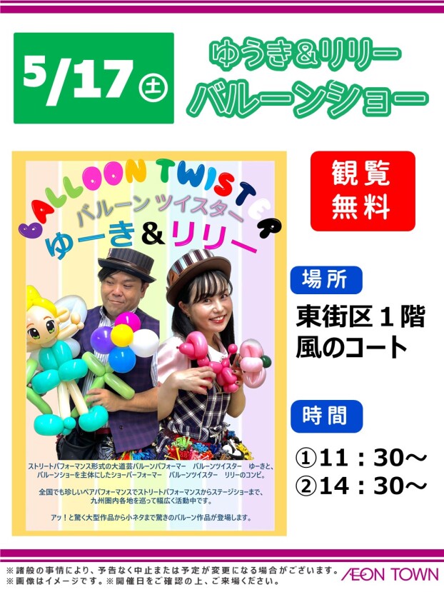 ゆーき＆リリー　バルーンショー