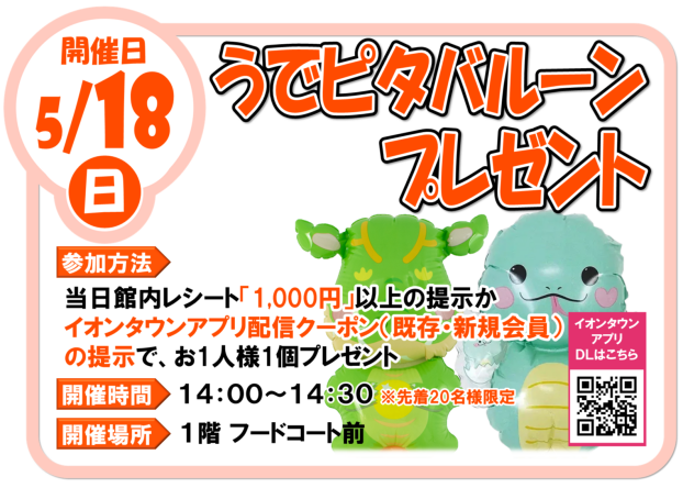 5/18(日)うでピタバルーンプレゼント