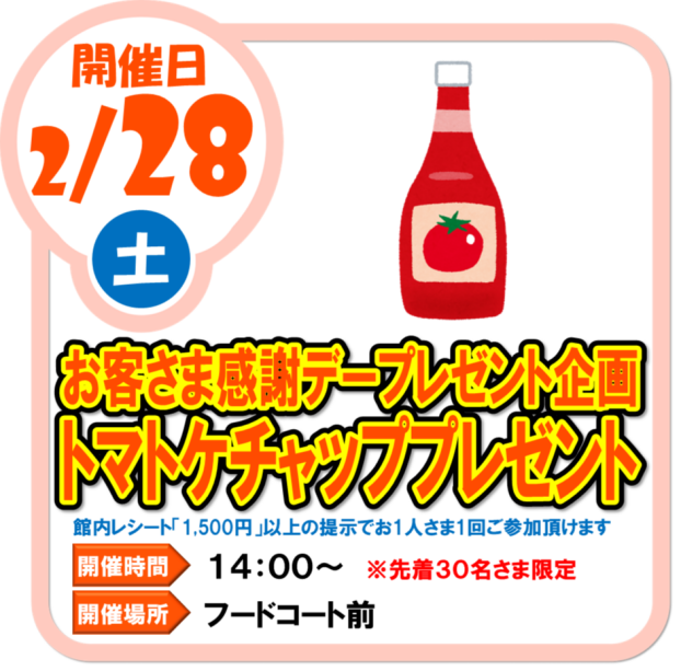 2/28（土）　お客さま感謝デープレゼント企画　トマトケチャッププレゼント