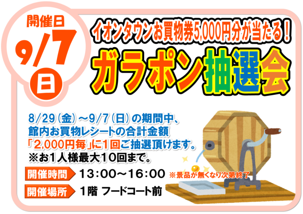 9/7(日)　ガラポン抽選会　イオンタウンお買い物券5,000円分が当たる！
