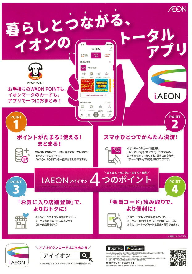 【iAEON】暮らしとつながるイオンのトータルアプリ
