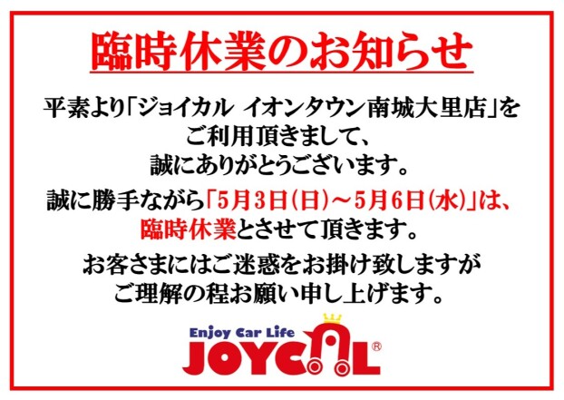 【ジョイカル】GW期間臨時休業のお知らせ